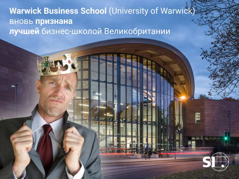 Школа Бизнеса Университета Уорвика вновь признана лучшей в Великобритании