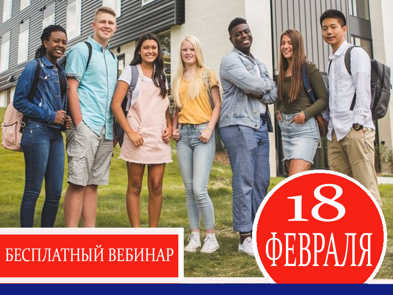 Программа обмена в США для школьников: вебинар 18 февраля (четверг)